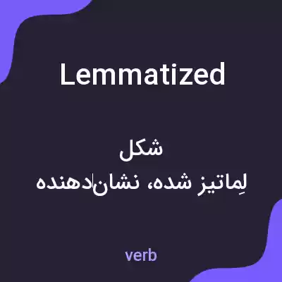 معنی lemmatized به فارسی معنی lemmatized به فارسی