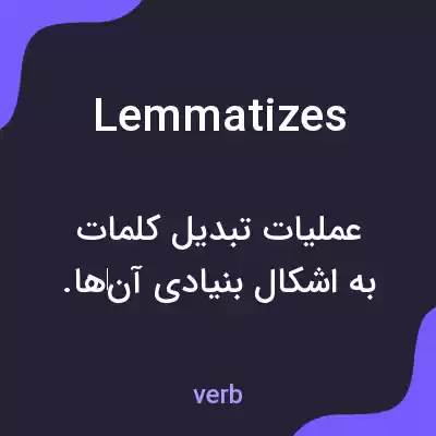 معنی lemmatizes به فارسی معنی lemmatizes به فارسی