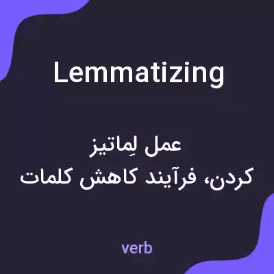 معنی lemmatizing به فارسی معنی lemmatizing به فارسی