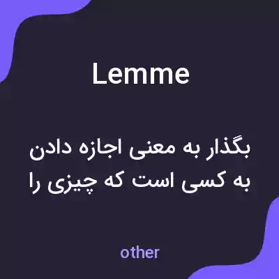معنی lemme به فارسی معنی lemme به فارسی