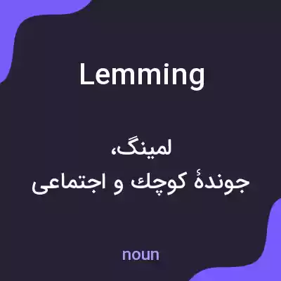 معنی lemming به فارسی معنی lemming به فارسی