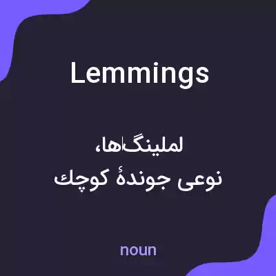 معنی lemmings به فارسی معنی lemmings به فارسی