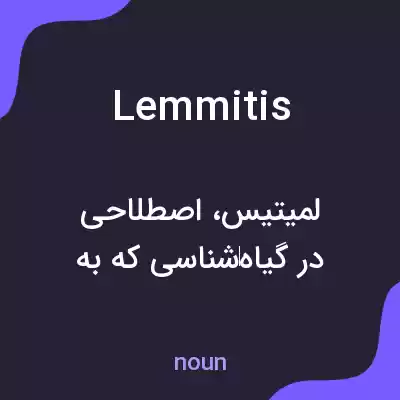 معنی lemmitis به فارسی معنی lemmitis به فارسی