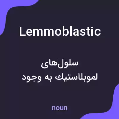 معنی lemmoblastic به فارسی معنی lemmoblastic به فارسی