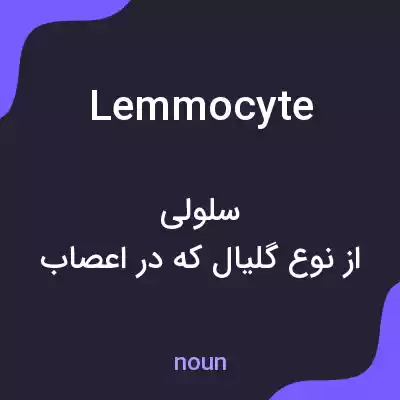 معنی lemmocyte به فارسی معنی lemmocyte به فارسی
