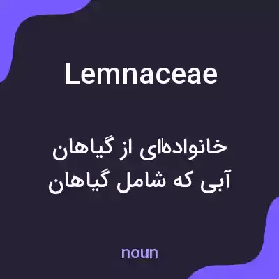 معنی lemnaceae به فارسی معنی lemnaceae به فارسی