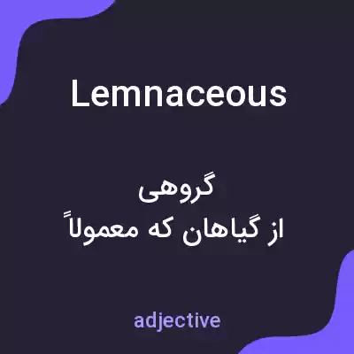 معنی lemnaceous به فارسی معنی lemnaceous به فارسی
