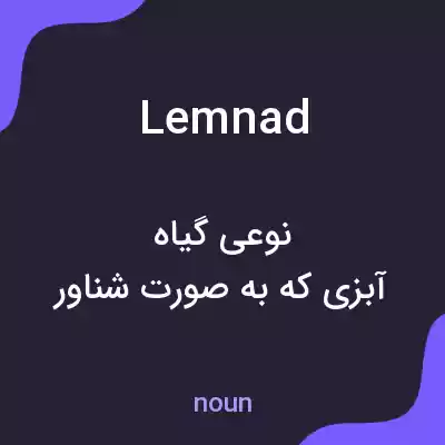 معنی lemnad به فارسی معنی lemnad به فارسی