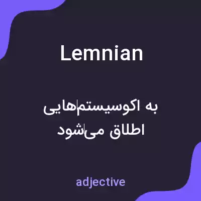 معنی lemnian به فارسی معنی lemnian به فارسی