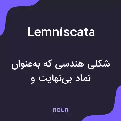 معنی lemniscata به فارسی معنی lemniscata به فارسی