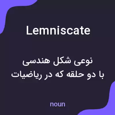 معنی lemniscate به فارسی معنی lemniscate به فارسی