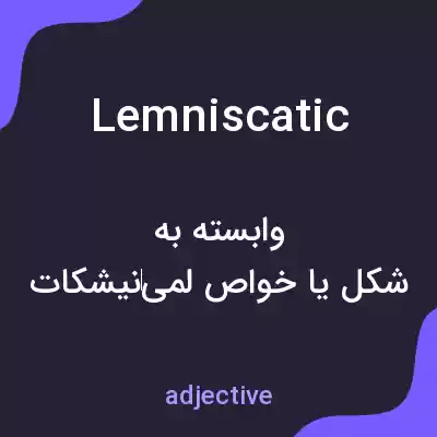 معنی lemniscatic به فارسی معنی lemniscatic به فارسی