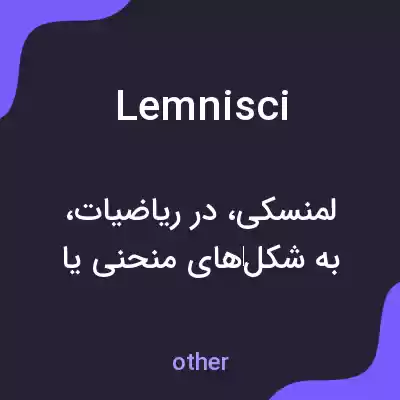 معنی lemnisci به فارسی معنی lemnisci به فارسی