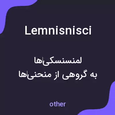 معنی lemnisnisci به فارسی معنی lemnisnisci به فارسی