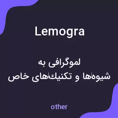 معنی lemogra به فارسی معنی lemogra به فارسی