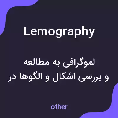 معنی lemography به فارسی معنی lemography به فارسی