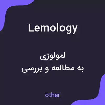 معنی lemology به فارسی معنی lemology به فارسی