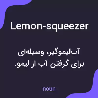 معنی lemon-squeezer به فارسی معنی lemon-squeezer به فارسی