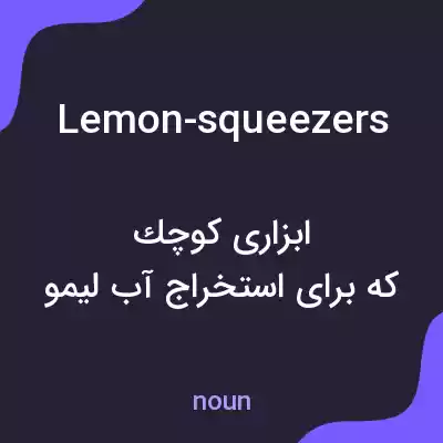 معنی lemon-squeezers به فارسی معنی lemon-squeezers به فارسی