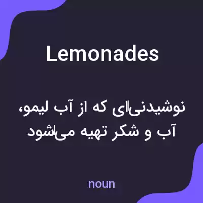 معنی lemonades به فارسی معنی lemonades به فارسی
