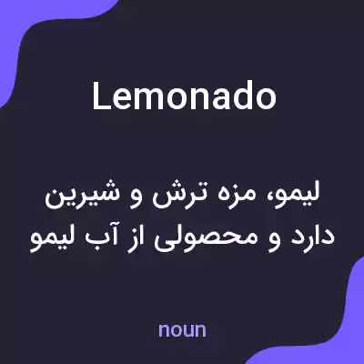 معنی lemonado به فارسی معنی lemonado به فارسی