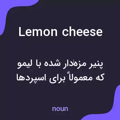 معنی lemon cheese به فارسی معنی lemon cheese به فارسی