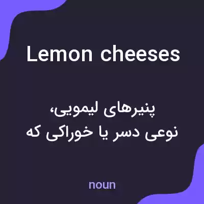 معنی lemon cheeses به فارسی معنی lemon cheeses به فارسی