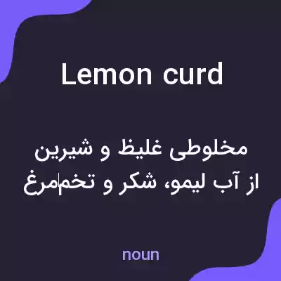 معنی lemon curd به فارسی معنی lemon curd به فارسی