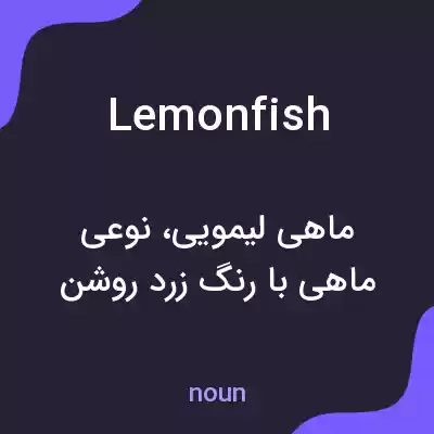 معنی lemonfish به فارسی معنی lemonfish به فارسی