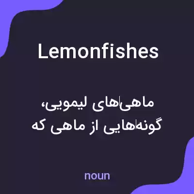 معنی lemonfishes به فارسی معنی lemonfishes به فارسی