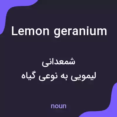 معنی lemon geranium به فارسی معنی lemon geranium به فارسی