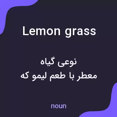 معنی lemongrass به فارسی معنی lemongrass به فارسی
