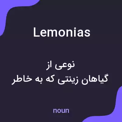 معنی lemonias به فارسی معنی lemonias به فارسی
