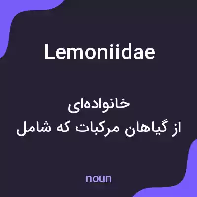 معنی lemoniidae به فارسی معنی lemoniidae به فارسی