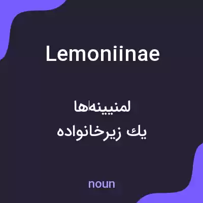 معنی lemoniinae به فارسی معنی lemoniinae به فارسی