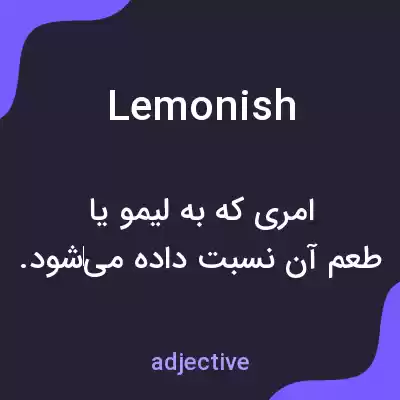 معنی lemonish به فارسی معنی lemonish به فارسی