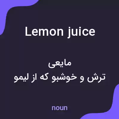 معنی lemon juice به فارسی معنی lemon juice به فارسی