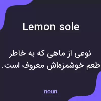 معنی lemon sole به فارسی معنی lemon sole به فارسی
