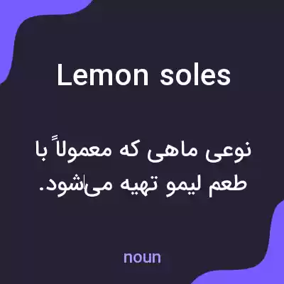 معنی lemon soles به فارسی معنی lemon soles به فارسی
