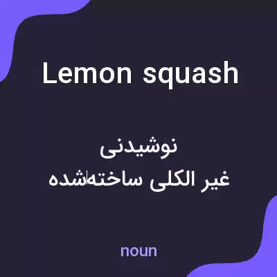 معنی lemon squash به فارسی معنی lemon squash به فارسی