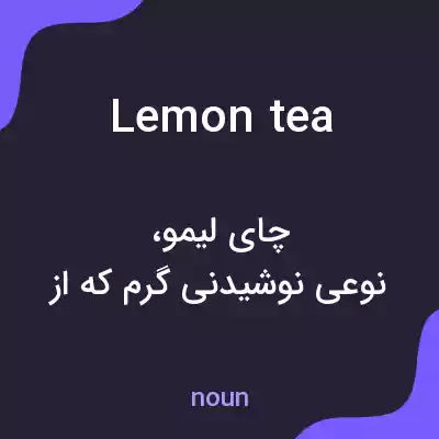 معنی lemon tea به فارسی معنی lemon tea به فارسی