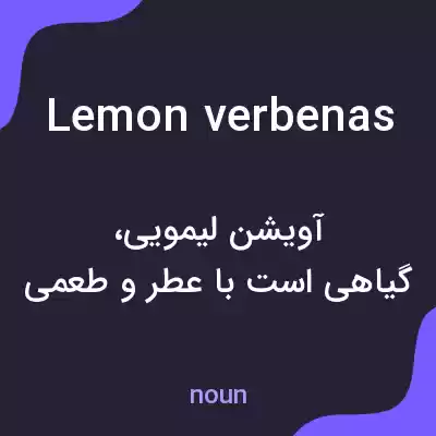 معنی lemon verbenas به فارسی معنی lemon verbenas به فارسی