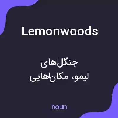 معنی lemonwoods به فارسی معنی lemonwoods به فارسی
