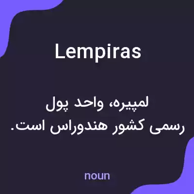 معنی lempiras به فارسی معنی lempiras به فارسی