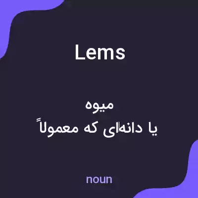 معنی lems به فارسی معنی lems به فارسی