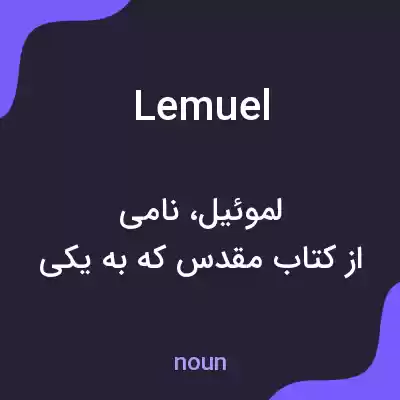 معنی lemuel به فارسی معنی lemuel به فارسی