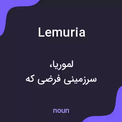 معنی lemuria به فارسی معنی lemuria به فارسی