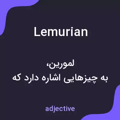 معنی lemurian به فارسی معنی lemurian به فارسی