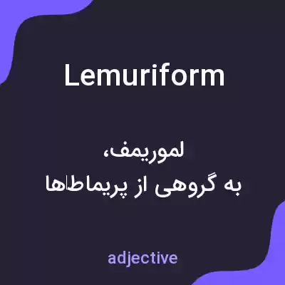 معنی lemuriform به فارسی معنی lemuriform به فارسی