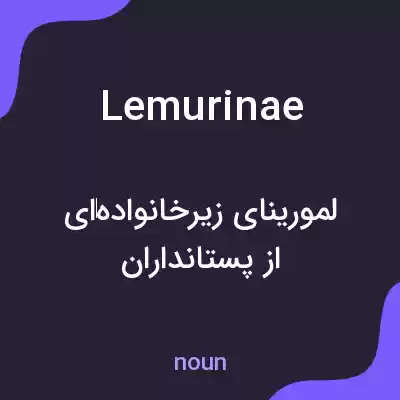 معنی lemurinae به فارسی معنی lemurinae به فارسی